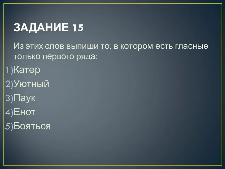 ЗАДАНИЕ 15 Из этих слов выпиши то, в котором есть