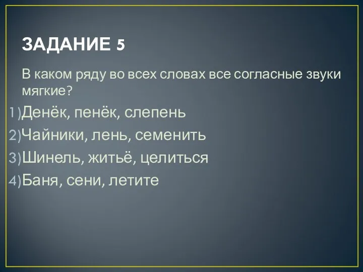 ЗАДАНИЕ 5 В каком ряду во всех словах все согласные