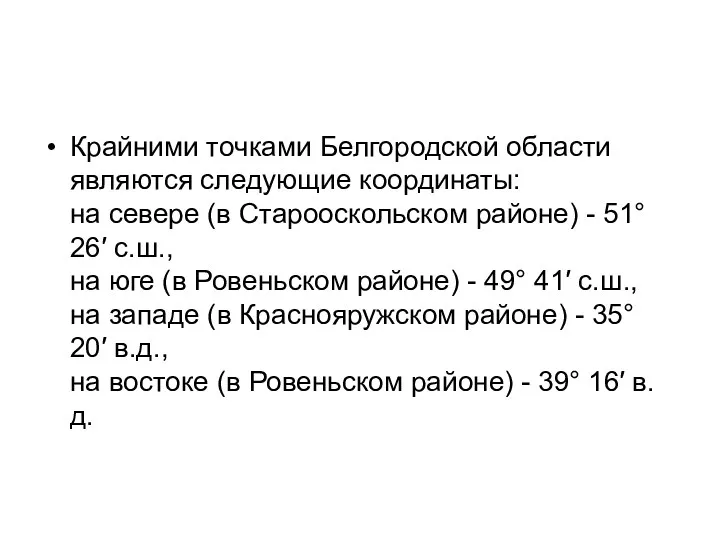 Крайними точками Белгородской области являются следующие координаты: на севере (в Старооскольском районе) -