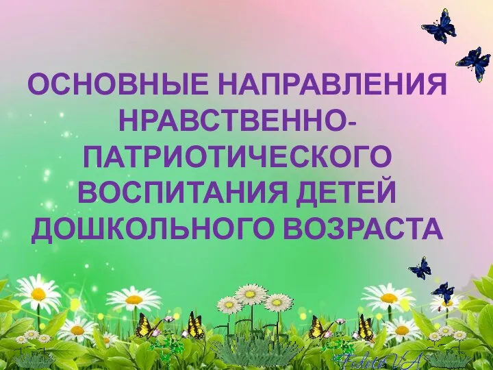 основные направления нравственно- патриотического воспитания детей дошкольного возраста.