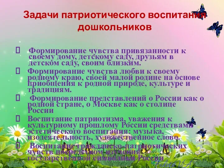 Задачи патриотического воспитания дошкольников Формирование чувства привязанности к своему дому,