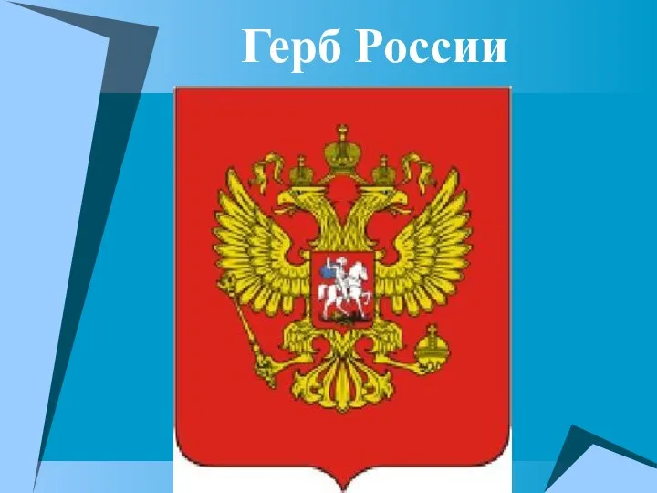 Герб России