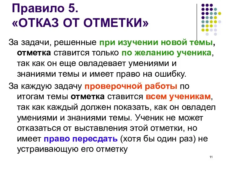 Правило 5. «ОТКАЗ ОТ ОТМЕТКИ» За задачи, решенные при изучении