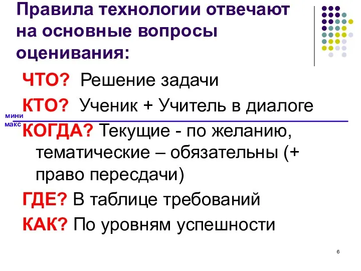 Правила технологии отвечают на основные вопросы оценивания: ЧТО? Решение задачи