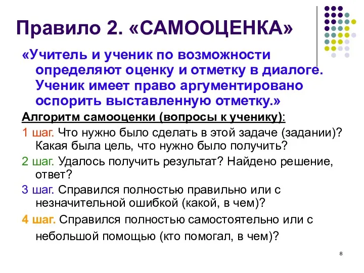 Правило 2. «САМООЦЕНКА» «Учитель и ученик по возможности определяют оценку