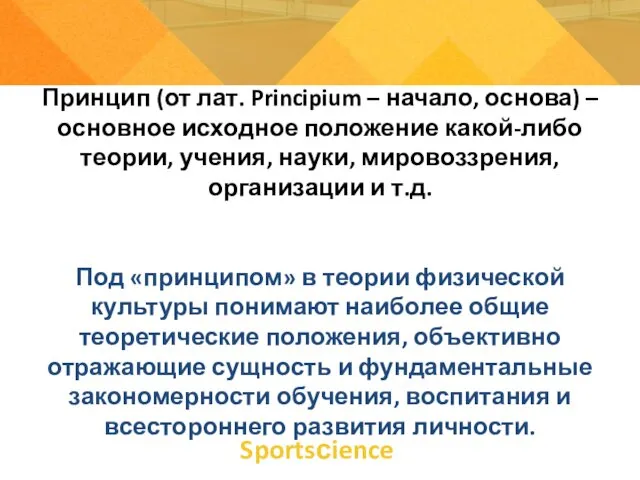 Принцип (от лат. Principium – начало, основа) – основное исходное положение какой-либо теории,