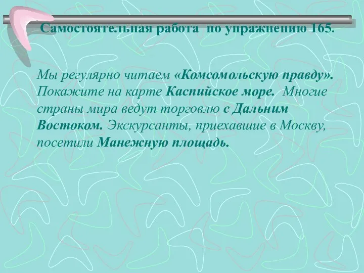 Самостоятельная работа по упражнению 165. Мы регулярно читаем «Комсомольскую правду».