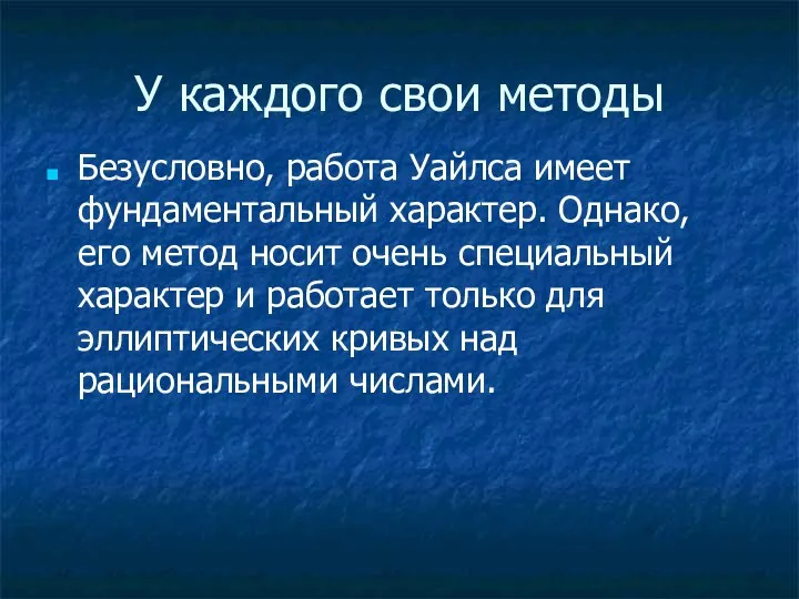 У каждого свои методы Безусловно, работа Уайлса имеет фундаментальный характер.