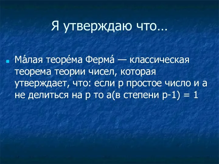 Я утверждаю что… Ма́лая теоре́ма Ферма́ — классическая теорема теории