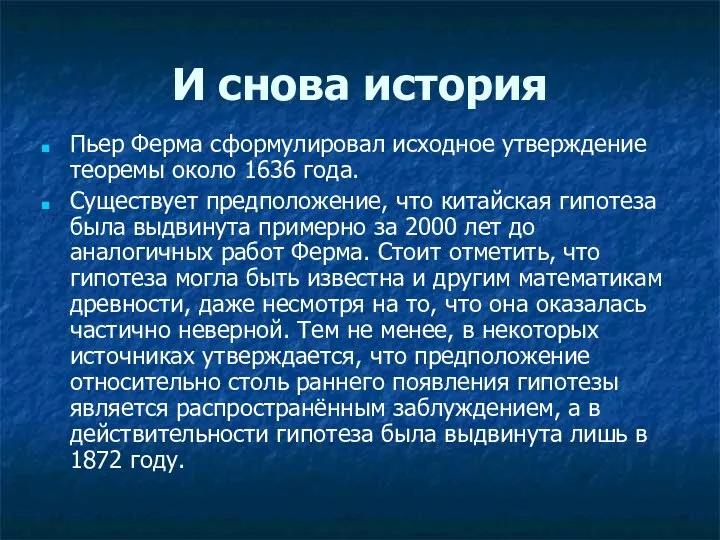 И снова история Пьер Ферма сформулировал исходное утверждение теоремы около