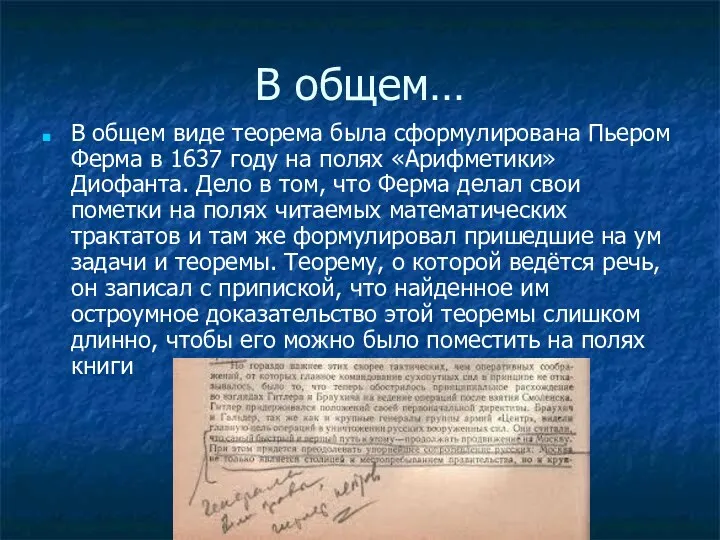 В общем… В общем виде теорема была сформулирована Пьером Ферма