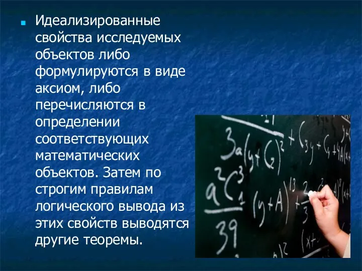 Идеализированные свойства исследуемых объектов либо формулируются в виде аксиом, либо