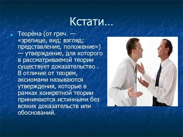 Кстати… Теоре́ма (от греч. — «зрелище, вид; взгляд; представление, положение»)