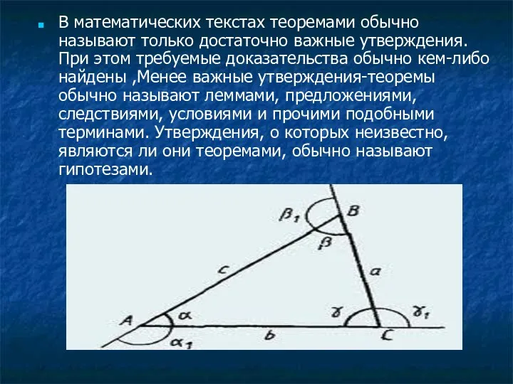 В математических текстах теоремами обычно называют только достаточно важные утверждения.