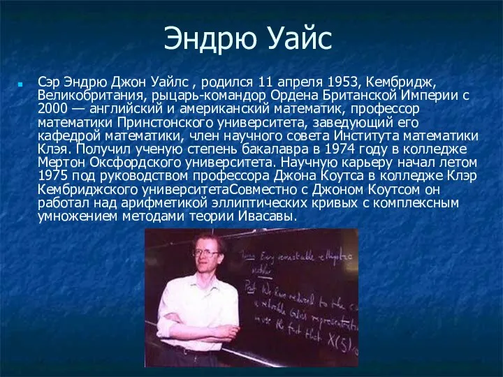 Эндрю Уайс Сэр Эндрю Джон Уайлс , родился 11 апреля