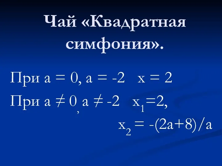 При а = 0, а = -2 х = 2