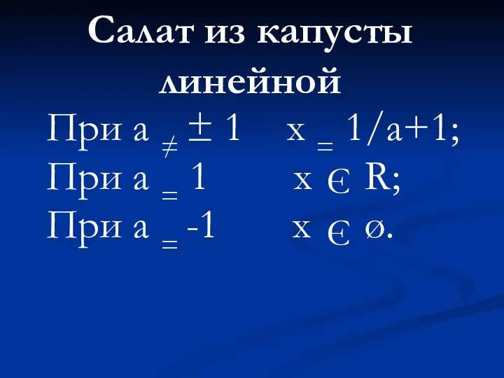 При а ≠ ± 1 x = 1/a+1; При а