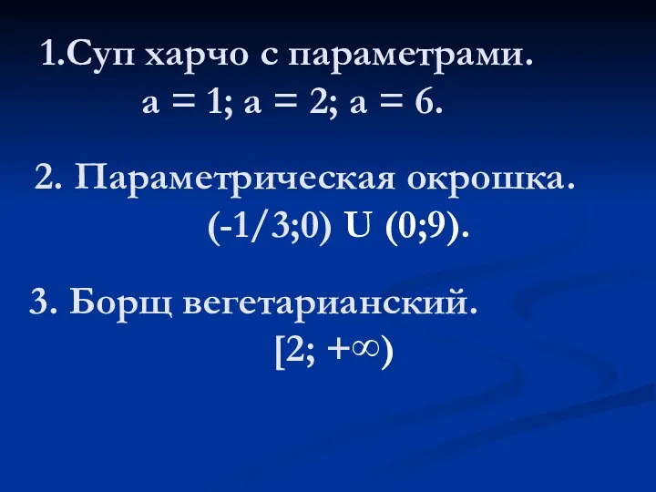 1.Суп харчо с параметрами. а = 1; а = 2;