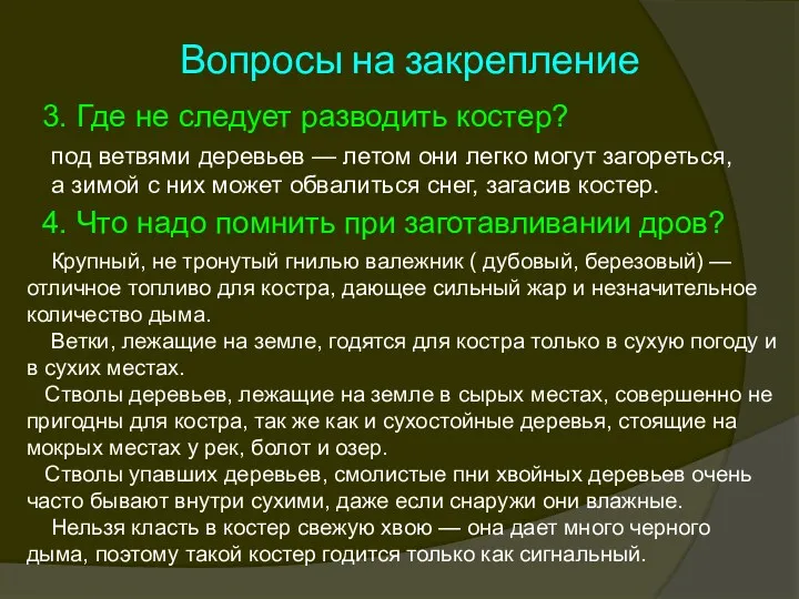 Вопросы на закрепление 3. Где не следует разводить костер? 4.