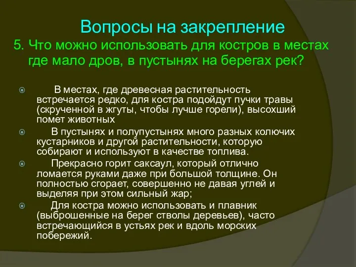 Вопросы на закрепление 5. Что можно использовать для костров в