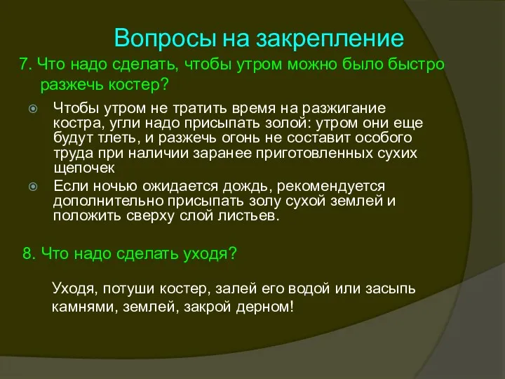 Вопросы на закрепление 7. Что надо сделать, чтобы утром можно