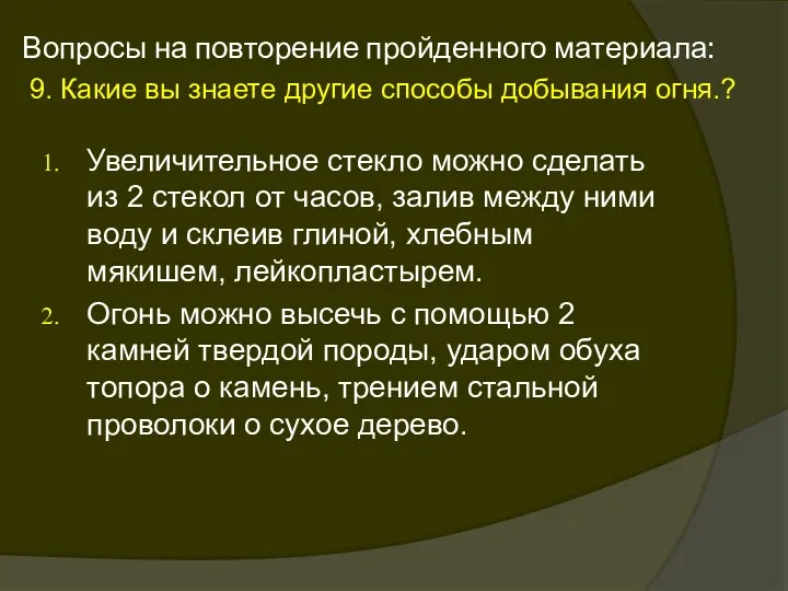 Вопросы на повторение пройденного материала: 9. Какие вы знаете другие