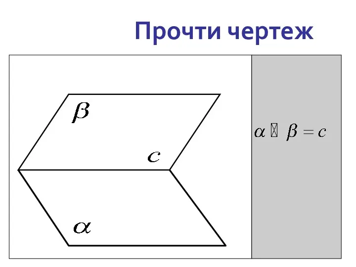 Прочти чертеж