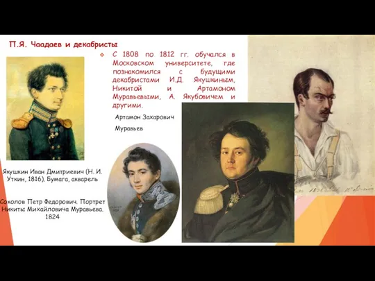 П.Я. Чаадаев и декабристы С 1808 по 1812 гг. обучался в Московском университете,