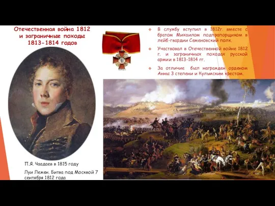 Отечественная война 1812 и заграничные походы 1813-1814 годов В службу вступил в 1812г.