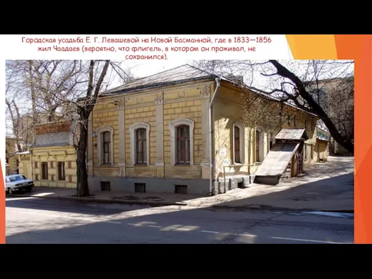 Городская усадьба Е. Г. Левашевой на Новой Басманной, где в 1833—1856 жил Чаадаев