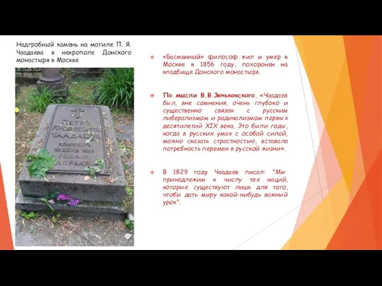 Надгробный камень на могиле П. Я. Чаадаева в некрополе Донского монастыря в Москве