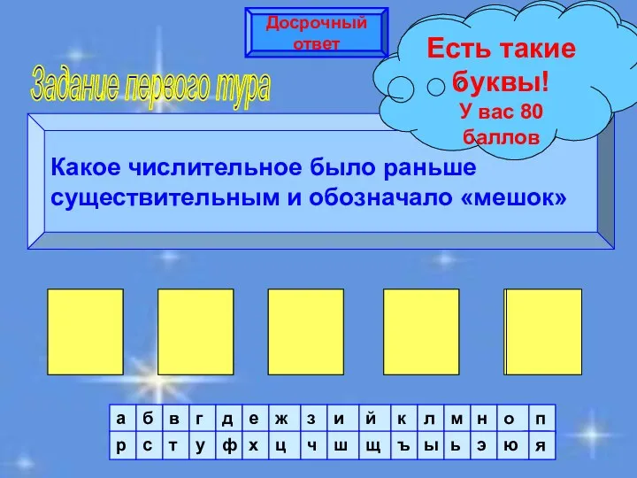 Задание первого тура Какое числительное было раньше существительным и обозначало