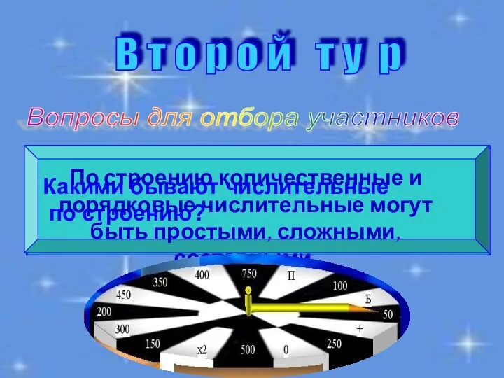 В т о р о й т у р Вопросы