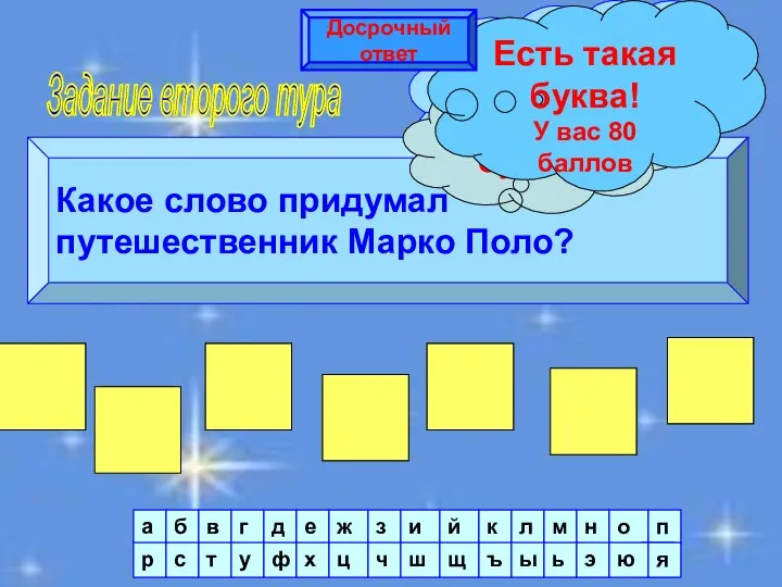 Задание второго тура Какое слово придумал путешественник Марко Поло? М