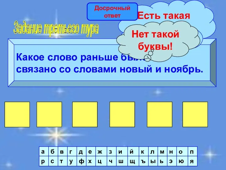 Задание третьего тура Какое слово раньше было связано со словами