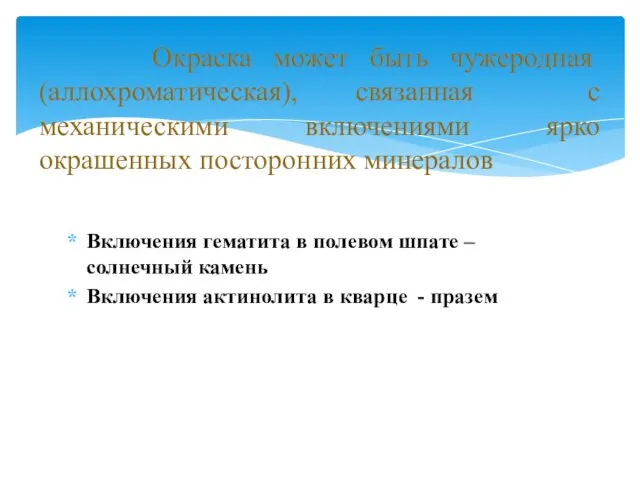 Включения гематита в полевом шпате – солнечный камень Включения актинолита