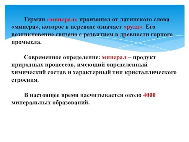 Термин «минерал» произошел от латинского слова «минера», которое в переводе