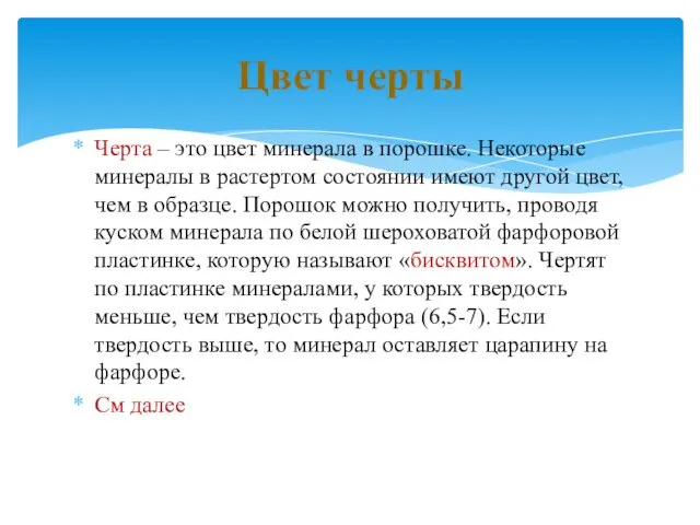 Черта – это цвет минерала в порошке. Некоторые минералы в