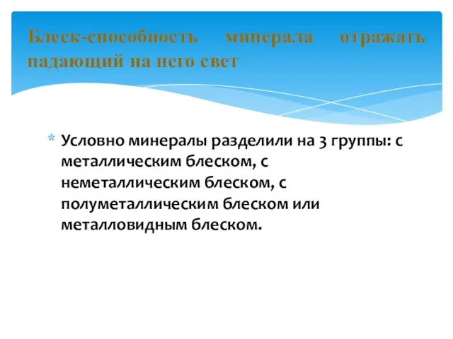 Условно минералы разделили на 3 группы: с металлическим блеском, с