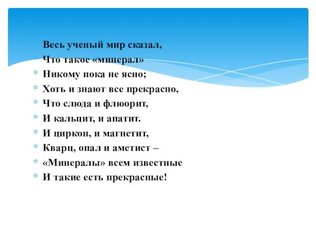 Весь ученый мир сказал, Что такое «минерал» Никому пока не