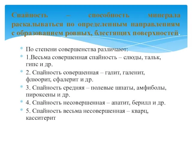 По степени совершенства различают: 1.Весьма совершенная спайность – слюды, тальк,