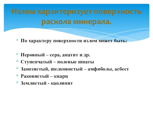 По характеру поверхности излом может быть: Неровный – сера, апатит