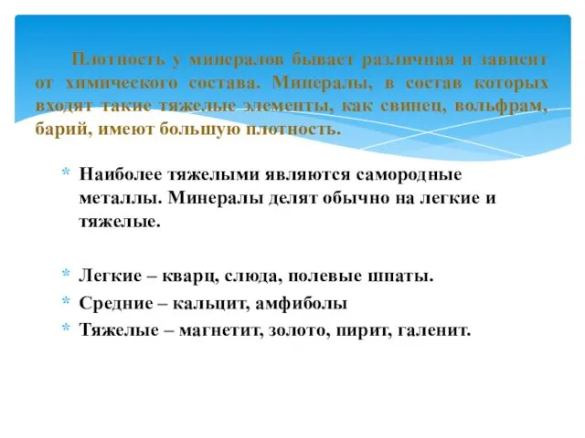 Наиболее тяжелыми являются самородные металлы. Минералы делят обычно на легкие