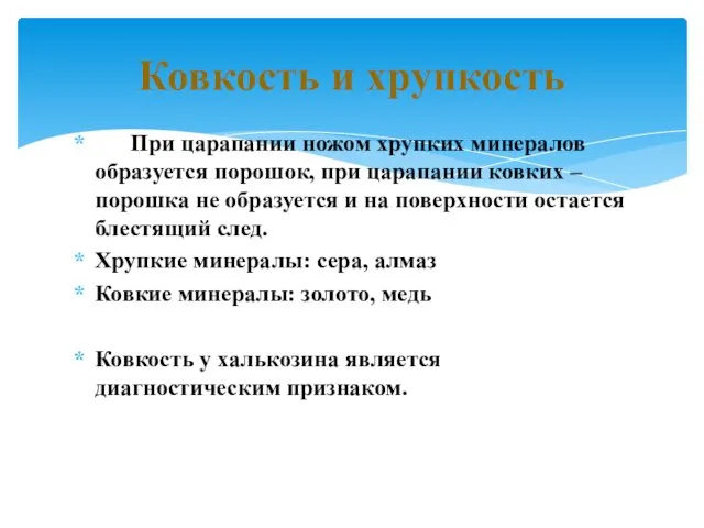 При царапании ножом хрупких минералов образуется порошок, при царапании ковких