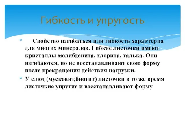 Свойство изгибаться или гибкость характерна для многих минералов. Гибкие листочки