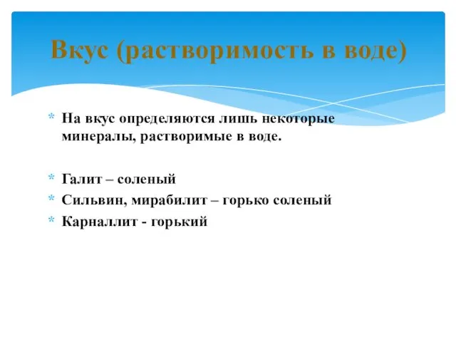 На вкус определяются лишь некоторые минералы, растворимые в воде. Галит