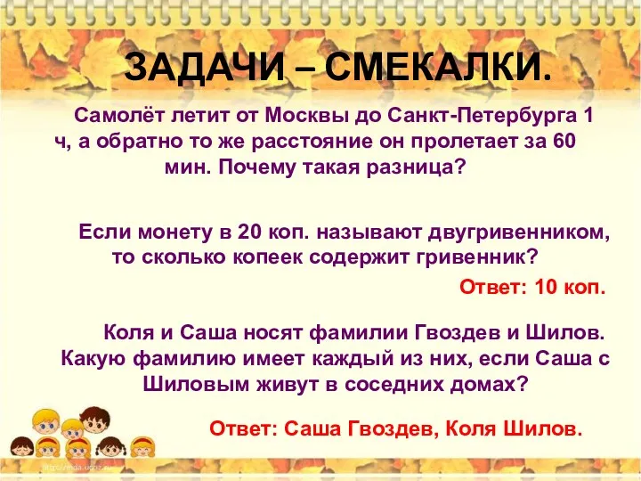 ЗАДАЧИ – СМЕКАЛКИ. Самолёт летит от Москвы до Санкт-Петербурга 1