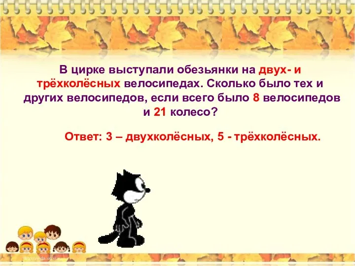 В цирке выступали обезьянки на двух- и трёхколёсных велосипедах. Сколько