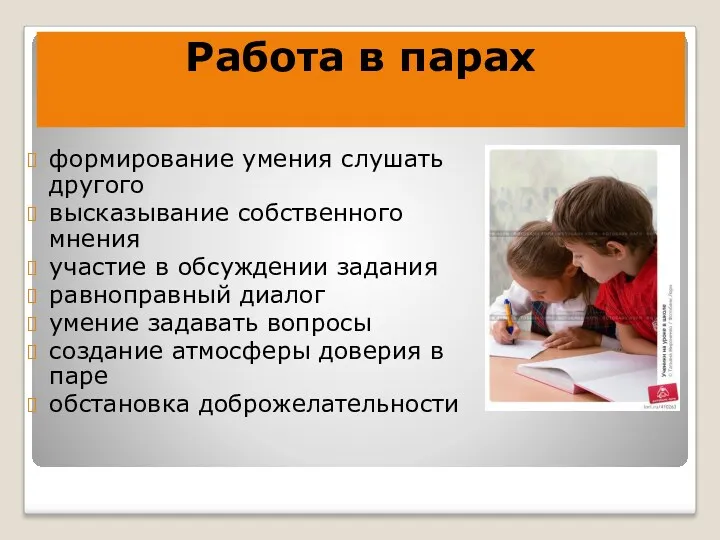 Работа в парах формирование умения слушать другого высказывание собственного мнения