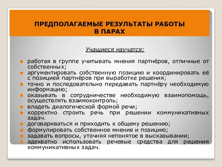 ПРЕДПОЛАГАЕМЫЕ РЕЗУЛЬТАТЫ РАБОТЫ В ПАРАХ Учащиеся научатся: работая в группе